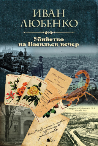 Иван Любенко, Убийство на Васильев вечер